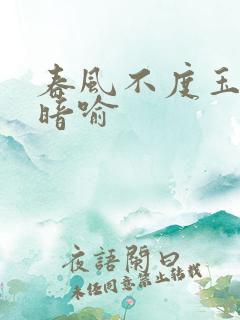 春风不度玉门关暗喻