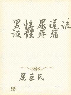 男性尿道流白色液体疼痛