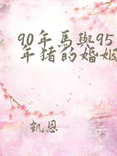 90年马与95年猪的婚姻怎么样