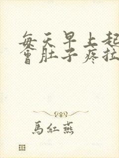 每天早上起来都会肚子疼拉肚子