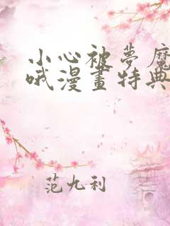 小心被梦魔吃掉哦漫画特典