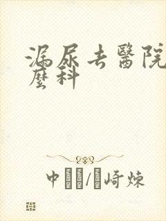 漏尿去医院挂什么科