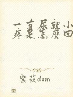 一有尿就小肚子疼是怎么回事