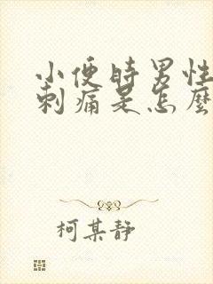 小便时男性尿道刺痛是怎么回事还有血