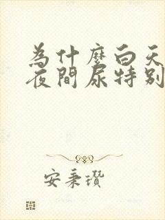 为什么白天没尿夜间尿特别多