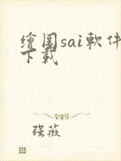 绘图sai软件下载