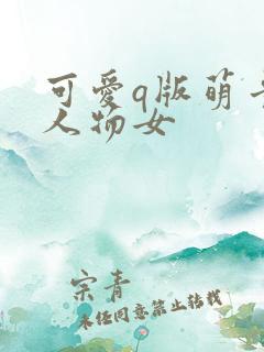 可爱q版萌卡通人物女