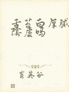 舌苔白厚腻是肾阴虚吗