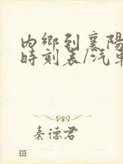 内乡到襄阳汽车时刻表/汽车票查询