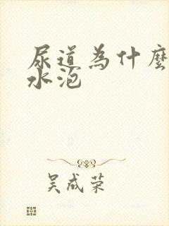 尿道为什么起小水泡