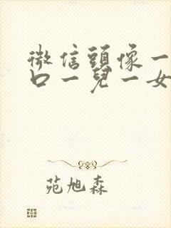 微信头像一家四口一儿一女卡通