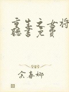 重生之女将星 听书免费