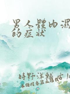 男人体内湿气重的症状