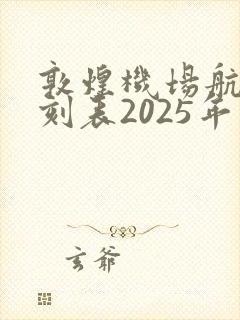 敦煌机场航班时刻表2025年