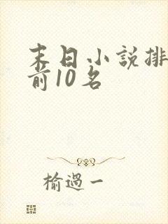 末日小说排行榜前10名