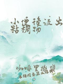 小便后流出黄色粘稠物