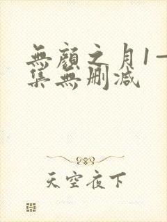 无颜之月1—5集无删减