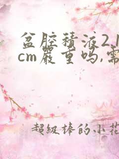 盆腔积液2.1cm严重吗,需要怎么治疗