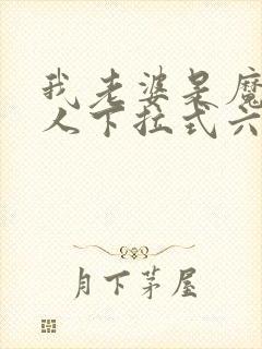 我老婆是魔王大人下拉式六漫画