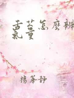 舌苔怎么辨别湿气重