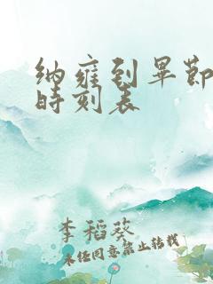 纳雍到毕节客车时刻表