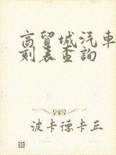 商贸城汽车站时刻表查询