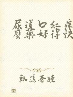 尿道口红痒用什么药好得快