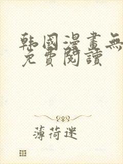 韩国漫画无删减免费阅读