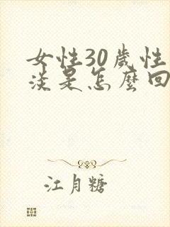 女性30岁性冷淡是怎么回事
