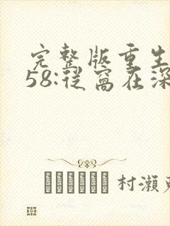 完整版重生1958:从窝在深山打猎开始