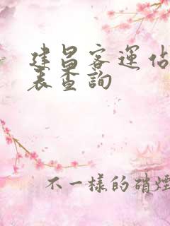 建昌客运站时刻表查询