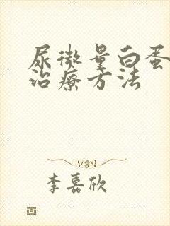 尿微量白蛋白高治疗方法