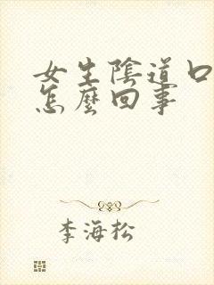 女生阴道口痒痒怎么回事