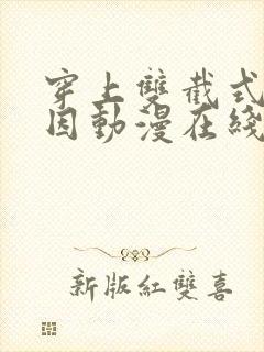 穿上双截式的原因动漫在线观看