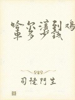 哈尔滨到鸡西客车多少钱