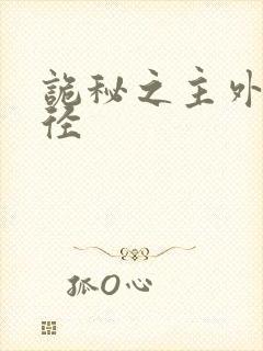 诡秘之主外神途径