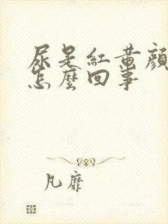 尿是红黄颜色是怎么回事