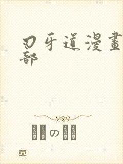 刃牙道漫画第二部