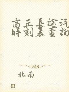 商丘长途汽车站时刻表查询