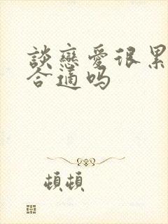 谈恋爱很累是不合适吗