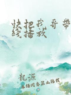 快把我哥带走在线播放