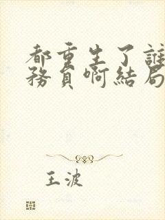 都重生了谁考公务员啊结局是什么