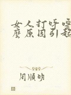 女人打呼噜是什么原因引起的怎么治疗