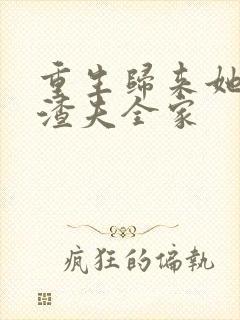 重生归来她虐翻渣夫全家
