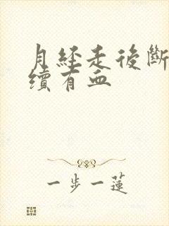 月经走后断断续续有血