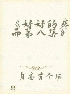 《好好的疼爱里面第八集》在