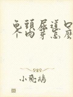 龟头尿道口长了个肉芽怎么回事