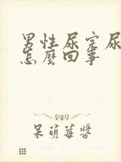 男性尿完尿有血怎么回事