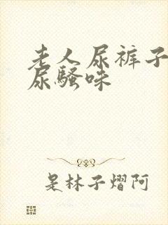 老人尿裤子去除尿骚味