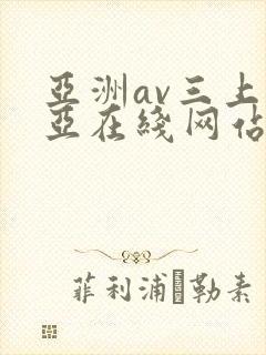 亚洲av三上悠亚在线网站